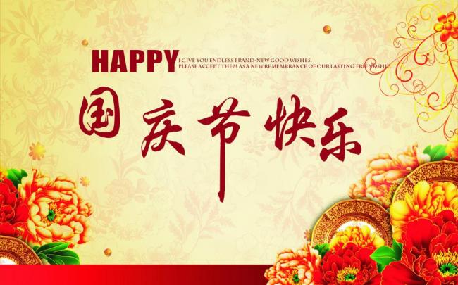 國慶節(jié)放假通知，國慶節(jié)快樂，<a href='http://www.92bbaa.com/product/product-0001,0011.shtml' class='keys' title='點擊查看關(guān)于迪高助劑的相關(guān)信息' target='_blank'>迪高助劑</a>代理商，銷售羥乙基纖維素，佛山三升化工