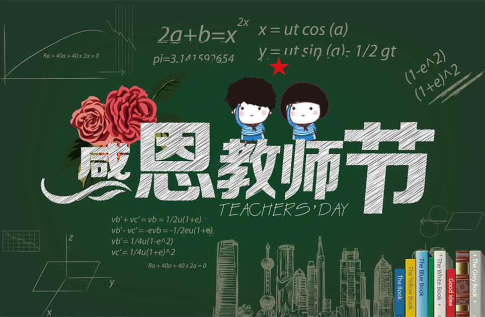 教師節(jié)快樂，教師節(jié)，9月10教師節(jié)，教師，佛山三升化工