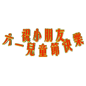 六一，兒童節(jié)