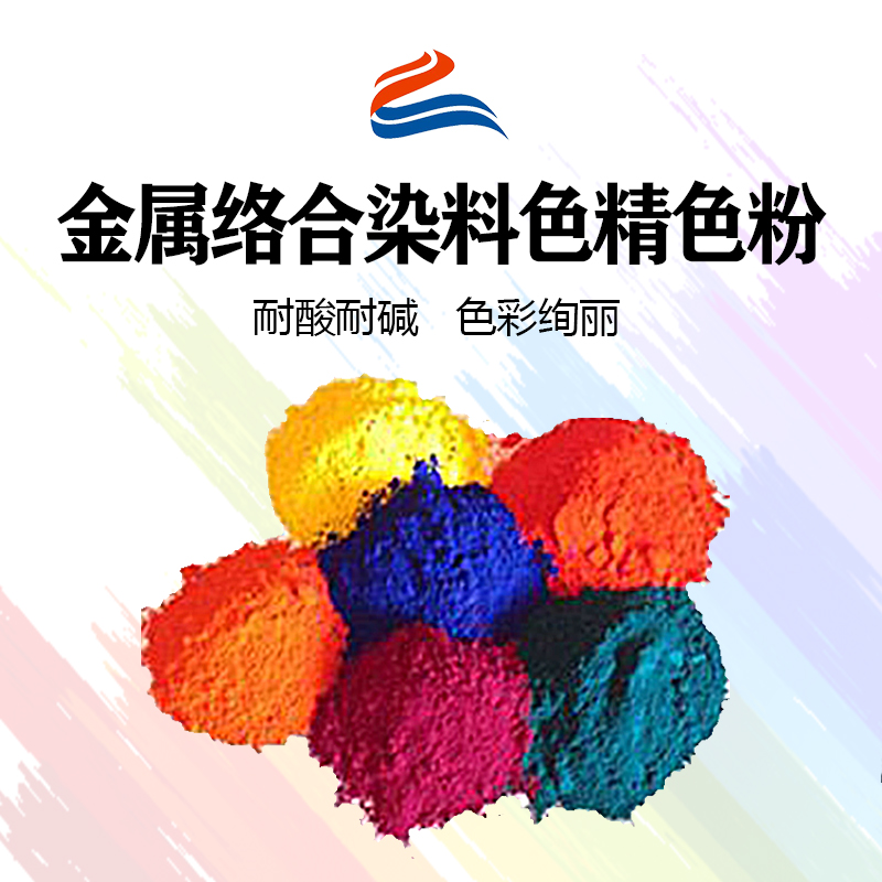 好威環(huán)金屬絡(luò)合染料油性色精色粉、水性色精、水油兩用金屬絡(luò)合染料色精
