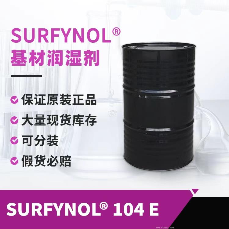 贏創(chuàng)潤濕劑SURFYNOL 104E炔二醇非離子表面活性劑