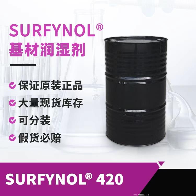 贏創(chuàng)（原空氣化學(xué)）Surfynol 420非離子消泡潤(rùn)濕表面活性劑